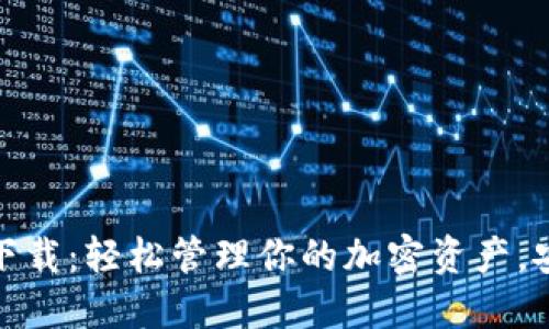 TP钱包官方下载：轻松管理你的加密资产，安全便捷首选