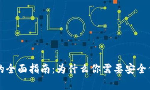 以太坊冷链钱包的全面指南：为什么你需要安全保存你的数字资产