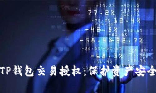 : 全面解析TP钱包交易授权：保护资产安全的最佳实践
