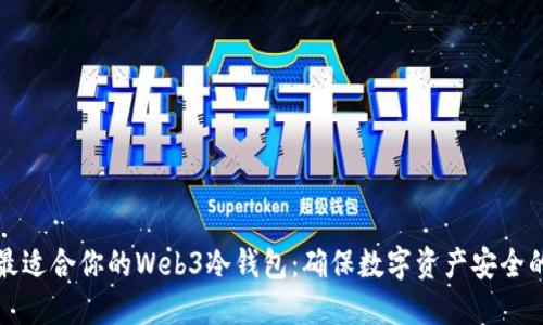 如何选择最适合你的Web3冷钱包：确保数字资产安全的完整指南