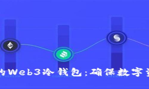如何选择最适合你的Web3冷钱包：确保数字资产安全的完整指南