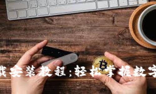 TokenPocket下载安装教程：轻松掌握数字资产管理与交易