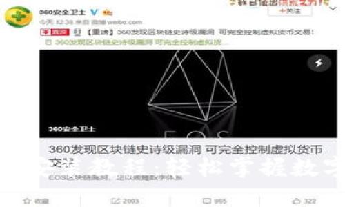TokenPocket下载安装教程：轻松掌握数字资产管理与交易