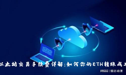 以太坊交易手续费详解：如何你的ETH转账成本