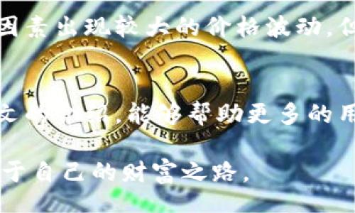 lhaodi/lhaodi 

Tp火币钱包, 新币购买, 加密货币, 火币交易所, 数字资产管理/guanjianci

引言：了解Tp火币钱包和新币购买
在加密货币迅速发展的今天，选择一个合适的钱包来进行数字资产管理显得尤为重要。其中，Tp火币钱包作为火币交易所的一部分，为用户提供了新的购买数字货币的机会。不同于传统的交易方式，Tp火币钱包旨在为用户提供更加便捷的购买体验。那么，如何在Tp火币钱包上购买新币呢？本文将深入探讨这一话题，并分享一些实用技巧和经验。

什么是Tp火币钱包？
Tp火币钱包是一款支持多种数字资产的加密货币钱包，旨在为用户提供安全、便捷的资产管理服务。与传统的火币交易所不同，Tp火币钱包更注重用户体验，提供了一站式的新币购买及管理服务。用户只需在钱包中完成注册，就可以随时随地轻松管理自己的数字资产，内置的市场信息功能也让用户可以快速获取新币的动态。

新币的特点及购买意义
新币，顾名思义，是刚刚上市的数字货币。它们通常代表着一些新兴项目或者技术，具有较大的上涨潜力。投资新币可以带来丰厚的收益，但同时也伴随着相对较高的风险。因此，了解新币的项目背景，研发团队及市场前景，是每个投资者必须要做的功课。

如何在Tp火币钱包中购买新币？
首先，用户需要下载并安装Tp火币钱包，注册账号后完成身份验证。这个过程相对简单，通常需要提供邮箱、手机号码及必要的身份证明文件。一旦账户设置完成，用户就可以通过钱包界面浏览市场上新上市的各种数字货币。

其次，选择要购买的新币。在钱包的交易界面中，Tp火币钱包会列出当前上线的所有新币，用户可以根据项目的介绍、用户评价及市场行情进行选择。在此过程中，建议用户查看相关的白皮书及社交媒体动态，以便更好地了解该新币的前景和风险。

决定购买新币之前需要考虑的因素
在决定购买某种新币之前，用户需要仔细考虑以下几个因素:
ul
listrong项目背景：/strong了解该新币背后的项目目标及发展方向，是评估一个新币是否值得投资的关键。/li
listrong社区支持：/strong一个好的项目通常会有强大的社区支持，关注项目的社交媒体能帮助用户了解支持者的反馈与看法。/li
listrong市场波动：/strong新币在刚发布时，价格波动较大，因此用户需设定合理的投资预算并考虑风险控制。/li
/ul

如何管理投资风险
尽管新币具有较高的投资收益潜力，但也不可忽视投资风险。在Tp火币钱包中，建议用户采取以下策略来管理投资风险：
ul
listrong分散投资：/strong避免将所有资金集中投入同一种新币，可以考虑在几种有潜力的项目中进行分散投资。/li
listrong设置止损：/strong通过设置止损价来控制可能的损失，一旦市场走势不利，及时采取行动。/li
listrong保持信息更新：/strong持续关注所投资新币的动态，及时调整投资策略。/li
/ul

经验总结与个人见解
通过使用Tp火币钱包，笔者也积累了一些个人的经验。其中，一个重要的体会是，购买新币前，尽量多进行市场调研和信息收集。虽然短期内新币可能会因为市场情绪等因素出现较大的价格波动，但从长远来看，具备真正实用价值的项目才会获得投资者的青睐。此外，保持冷静理智的态度对于长线投资也至关重要。面对市场的起伏，心态的稳定会使决策更加理性。

总结
总的来说，在Tp火币钱包上购买新币是一个相对简单且便捷的过程。然而，在参与之前，用户需要对市场进行充分的调研与了解，把握好投资的机会与风险。希望通过本文的介绍，能够帮助更多的用户在Tp火币钱包中平稳而成功地进行新币投资。

随着加密市场的不断演变，新的机遇总是会在前方等待，但理性的投资理念和扎实的市场分析将是一名成功投资者的基石。希望大家能够在数字资产的世界中，找到属于自己的财富之路。