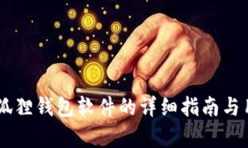 手机安装小狐狸钱包软件的详细指南与用户价值分析