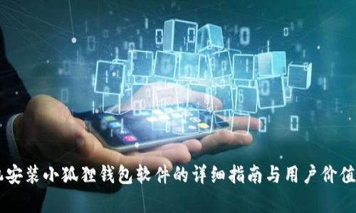 手机安装小狐狸钱包软件的详细指南与用户价值分析