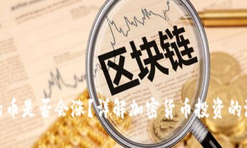 冷钱包里的币是否会涨？详解加密货币投资的潜力与风险