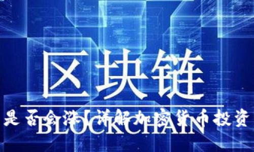 冷钱包里的币是否会涨？详解加密货币投资的潜力与风险