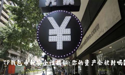  TP钱包币种安全性揭秘：你的资产会被封吗？