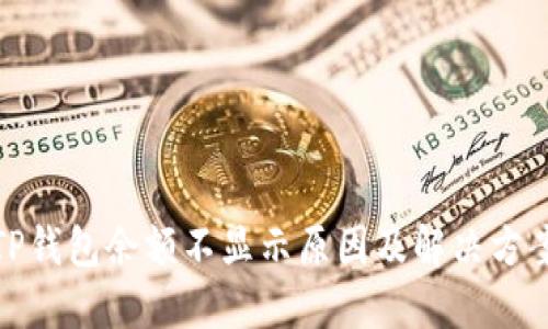 TP钱包余额不显示原因及解决方案