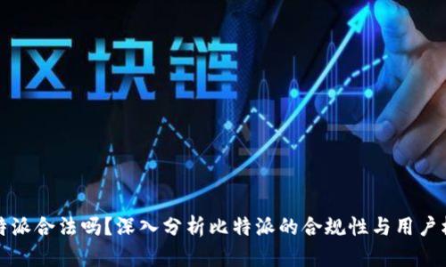 比特派合法吗？深入分析比特派的合规性与用户权益