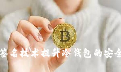 如何利用多重签名技术提升冷钱包的安全性与用户收益