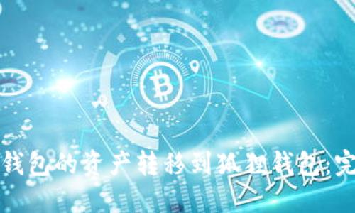 如何轻松将TP钱包的资产转移到狐狸钱包：完整指南与技巧