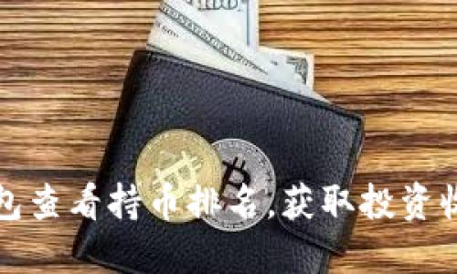 如何通过TP钱包查看持币排名，获取投资收益和市场动态