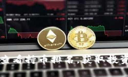 如何通过TP钱包查看持币排名，获取投资收益和市场动态