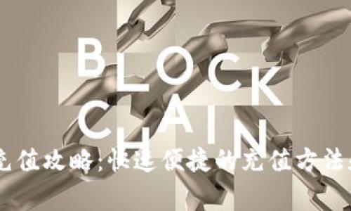 TRON钱包充值攻略：快速便捷的充值方法和注意事项