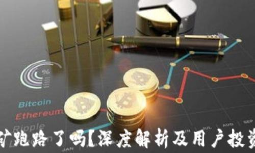 
TP钱包挖矿跑路了吗？深度解析及用户投资风险警示