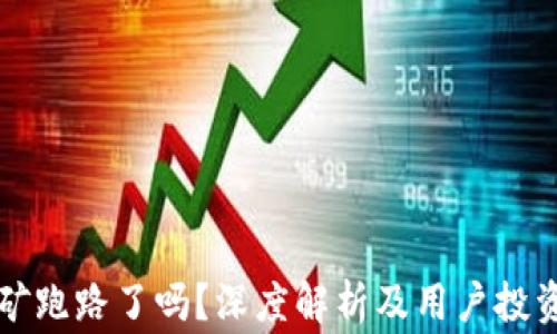 
TP钱包挖矿跑路了吗？深度解析及用户投资风险警示