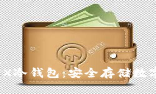 探索Leder Nao X冷钱包：安全存储数字资产的理想选择