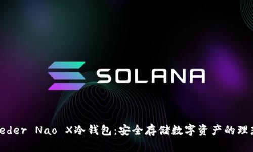 探索Leder Nao X冷钱包：安全存储数字资产的理想选择