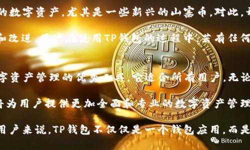 如何使用TP钱包1.2.6版，提升您的数字资产管理效率

TP钱包, 数字资产管理, 区块链, 安全交易, 加密货币/guanjianci

引言
随着区块链技术的迅猛发展，越来越多的人开始投资和管理自己的数字资产。在众多的钱包应用中，TP钱包凭借其优质的用户体验和安全性能，逐渐成为用户的首选。在这篇文章中，我们将深入探讨TP钱包1.2.6版的功能，以及它如何帮助用户提升数字资产的管理效率。

TP钱包的基本功能介绍
TP钱包不仅仅是一个普通的数字钱包，它融合了多项实用的功能，适合各种层次的用户，从初学者到专业的区块链投资者都能找到合适的工具。TP钱包1.2.6版本在之前的基础上进行了，提升了交易速度并增强了安全性。

具体来说，它具备快速转账、资产管理、DApp浏览、便捷的兑换功能等等。这些功能使用户能够轻松管理自己的加密货币，随时随地进行交易，几乎不会受到地理位置的限制。更值得一提的是，TP钱包还支持多种主流的区块链，用户能够在同一个平台上管理不同种类的数字资产。

用户安全性如何保障
在数字资产交易中，安全性是用户最为关注的方面之一。TP钱包1.2.6在这方面采取了多重措施，包括私钥本地存储、冷钱包技术、以及多重签名机制等，这些都大大降低了资产被盗的风险。

个人经验上，我在使用TP钱包的过程中，遇到过一次未经授权的尝试登录，但由于其强大的安全机制，及时收到了警告信息，通过这种方式，我能够快速采取措施，确保我的资产安全。TP钱包的这种实时监控方式，不仅让我感到踏实，也让我对使用它更加信任。

资产管理的便捷性
TP钱包1.2.6版的界面，用户在进行数字资产管理时，可以轻松找到所需的功能。这种设计不仅仅是为了好看，更是为了提升用户体验。以往，用户在管理数字资产时往往需要翻阅繁杂的操作说明，而TP钱包通过合理的布局和清晰的指引，令我能够毫不费力地找到想要的功能。

例如，当我需要查看我的资产增值情况时，只需轻松点击“资产管理”板块，便可以一目了然地看到各类资产的变动。相较于其他钱包应用，TP钱包在细节上的设计体现了开发团队的用心和专业。

DApp的无缝使用
TP钱包不仅仅是一个资产管理工具，它还允许用户浏览和使用各种去中心化应用（DApp），为用户提供了更加多样化的选择。通过内置DApp浏览器，用户能够直接在TP钱包内访问各种基于区块链的应用，无需繁琐的切换平台。

举个例子，我最近使用TP钱包访问了一款去中心化金融（DeFi）应用，通过简单的几步操作，我成功地完成了资产的流动。这种无缝的体验让我印象深刻，也让我在投资和管理数字资产的过程中更加得心应手。

便捷的兑换功能
在数字货币的世界里，交易的频繁性常常迫切地需要更为便捷的兑换途径。TP钱包1.2.6版增强了其兑换功能，让用户能够在不同的数字资产之间快速便捷地进行转换。无论是要将比特币转换为以太坊，还是反之，流程都变得异常简单。

我记得有一次由于市场波动，我希望迅速将一种数字资产转换为另一种，为了避免行情的进一步变化，我立刻在TP钱包进行兑换，只花了不到一分钟的时间，便顺利完成了。这样的速度和流畅性让我感到非常满意。

用户反馈与建议
尽管TP钱包在很多方面都表现良好，但也有人对其提出了一些反馈与建议。例如，有用户希望TP钱包能够支持更多的数字资产，尤其是一些新兴的山寨币。对此，开发团队在一些论坛上表示会持续关注市场动向，定期更新支持的资产种类。

在这里，我认为用户的反馈是十分重要的，它不仅可以帮助软件开发者更好地了解用户需求，也有助于软件的不断和改进。用户在使用TP钱包的过程中，若有任何问题也可以通过反馈渠道与开发团队直接联系。这种开放的交流方式使得用户体验得以不断提升。

总结与前景展望
综上所述，TP钱包1.2.6版凭借其出色的安全性、便利的功能、多样化的DApp支持以及快速的兑换功能，已然成为数字资产管理的优秀工具。它适合所有用户，无论是刚刚接触加密货币的新手，还是经验丰富的投资者，TP钱包都有能力满足他们的需求。

在未来，随着区块链技术的进一步发展，TP钱包有望引入更多的创新功能，例如信用评分、资产组合管理等，相信它将为用户提供更加全面和专业的数字资产管理解决方案。

个人而言，我会继续关注TP钱包的后续版本更新，相信它会为我的数字资产管理之路打开更广阔的可能性。对广大用户来说，TP钱包不仅仅是一个钱包应用，而是一个助力我们探索数字资产新世界的有效工具。