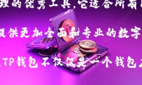 如何使用TP钱包1.2.6版，提升您的数字资产管理效率

TP钱包, 数字资产管理, 区块链, 安全交易, 加密货币/guanjianci

引言
随着区块链技术的迅猛发展，越来越多的人开始投资和管理自己的数字资产。在众多的钱包应用中，TP钱包凭借其优质的用户体验和安全性能，逐渐成为用户的首选。在这篇文章中，我们将深入探讨TP钱包1.2.6版的功能，以及它如何帮助用户提升数字资产的管理效率。

TP钱包的基本功能介绍
TP钱包不仅仅是一个普通的数字钱包，它融合了多项实用的功能，适合各种层次的用户，从初学者到专业的区块链投资者都能找到合适的工具。TP钱包1.2.6版本在之前的基础上进行了，提升了交易速度并增强了安全性。

具体来说，它具备快速转账、资产管理、DApp浏览、便捷的兑换功能等等。这些功能使用户能够轻松管理自己的加密货币，随时随地进行交易，几乎不会受到地理位置的限制。更值得一提的是，TP钱包还支持多种主流的区块链，用户能够在同一个平台上管理不同种类的数字资产。

用户安全性如何保障
在数字资产交易中，安全性是用户最为关注的方面之一。TP钱包1.2.6在这方面采取了多重措施，包括私钥本地存储、冷钱包技术、以及多重签名机制等，这些都大大降低了资产被盗的风险。

个人经验上，我在使用TP钱包的过程中，遇到过一次未经授权的尝试登录，但由于其强大的安全机制，及时收到了警告信息，通过这种方式，我能够快速采取措施，确保我的资产安全。TP钱包的这种实时监控方式，不仅让我感到踏实，也让我对使用它更加信任。

资产管理的便捷性
TP钱包1.2.6版的界面，用户在进行数字资产管理时，可以轻松找到所需的功能。这种设计不仅仅是为了好看，更是为了提升用户体验。以往，用户在管理数字资产时往往需要翻阅繁杂的操作说明，而TP钱包通过合理的布局和清晰的指引，令我能够毫不费力地找到想要的功能。

例如，当我需要查看我的资产增值情况时，只需轻松点击“资产管理”板块，便可以一目了然地看到各类资产的变动。相较于其他钱包应用，TP钱包在细节上的设计体现了开发团队的用心和专业。

DApp的无缝使用
TP钱包不仅仅是一个资产管理工具，它还允许用户浏览和使用各种去中心化应用（DApp），为用户提供了更加多样化的选择。通过内置DApp浏览器，用户能够直接在TP钱包内访问各种基于区块链的应用，无需繁琐的切换平台。

举个例子，我最近使用TP钱包访问了一款去中心化金融（DeFi）应用，通过简单的几步操作，我成功地完成了资产的流动。这种无缝的体验让我印象深刻，也让我在投资和管理数字资产的过程中更加得心应手。

便捷的兑换功能
在数字货币的世界里，交易的频繁性常常迫切地需要更为便捷的兑换途径。TP钱包1.2.6版增强了其兑换功能，让用户能够在不同的数字资产之间快速便捷地进行转换。无论是要将比特币转换为以太坊，还是反之，流程都变得异常简单。

我记得有一次由于市场波动，我希望迅速将一种数字资产转换为另一种，为了避免行情的进一步变化，我立刻在TP钱包进行兑换，只花了不到一分钟的时间，便顺利完成了。这样的速度和流畅性让我感到非常满意。

用户反馈与建议
尽管TP钱包在很多方面都表现良好，但也有人对其提出了一些反馈与建议。例如，有用户希望TP钱包能够支持更多的数字资产，尤其是一些新兴的山寨币。对此，开发团队在一些论坛上表示会持续关注市场动向，定期更新支持的资产种类。

在这里，我认为用户的反馈是十分重要的，它不仅可以帮助软件开发者更好地了解用户需求，也有助于软件的不断和改进。用户在使用TP钱包的过程中，若有任何问题也可以通过反馈渠道与开发团队直接联系。这种开放的交流方式使得用户体验得以不断提升。

总结与前景展望
综上所述，TP钱包1.2.6版凭借其出色的安全性、便利的功能、多样化的DApp支持以及快速的兑换功能，已然成为数字资产管理的优秀工具。它适合所有用户，无论是刚刚接触加密货币的新手，还是经验丰富的投资者，TP钱包都有能力满足他们的需求。

在未来，随着区块链技术的进一步发展，TP钱包有望引入更多的创新功能，例如信用评分、资产组合管理等，相信它将为用户提供更加全面和专业的数字资产管理解决方案。

个人而言，我会继续关注TP钱包的后续版本更新，相信它会为我的数字资产管理之路打开更广阔的可能性。对广大用户来说，TP钱包不仅仅是一个钱包应用，而是一个助力我们探索数字资产新世界的有效工具。
