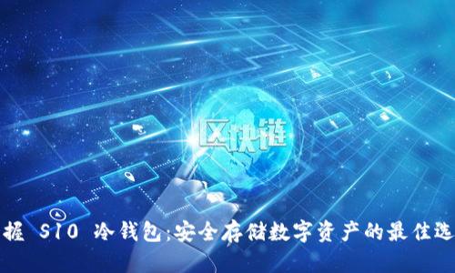 掌握 S10 冷钱包：安全存储数字资产的最佳选择