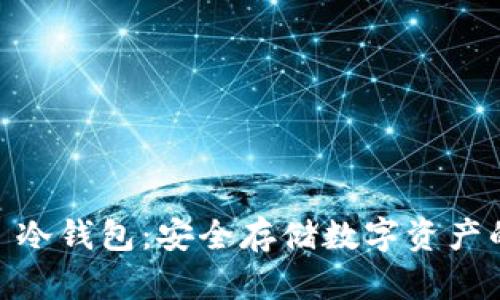 掌握 S10 冷钱包：安全存储数字资产的最佳选择