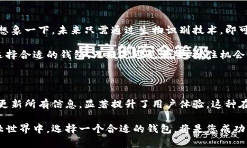   全面解析TP钱包同步功能：提升您的加密资产管理效率 / 

 guanjianci TP钱包, 同步功能, 加密资产, 钱包管理, 用户体验 /guanjianci 

引言：数字资产管理的新趋势

随着区块链技术的快速发展，越来越多的人开始投入加密货币市场。为了更好地管理这些数字资产，各种虚拟钱包层出不穷。但在众多的钱包选择中，TP钱包凭借其独特的同步功能而受到用户的广泛关注。这一功能不仅为用户提供了极大的便利，还有效地提高了资产管理的效率。

什么是TP钱包同步功能？

TP钱包同步功能是一项先进的技术，其核心目的是允许用户在多设备之间实现实时数据更新。这意味着用户无论是在手机、平板还是电脑上，都可以随时随地访问到最新的资产信息和交易记录。这样的设计极大地提升了用户的灵活性，尤其是对于那些频繁交易的投资者而言。

TP钱包的主要优势

使用TP钱包时，有几个明显的优势让人无法忽视。首先，安全性极高。TP钱包采用了多种加密技术，确保用户的资产不受黑客攻击和阳光下的恶意行为。而同步功能的引入，使得用户可以在不同设备上使用相同的安全保护机制，实现资产管理的无缝衔接。

其次，TP钱包的用户界面设计。无论用户的新旧程度，都能够快速上手进行操作。这一方面是因为其设计团队深刻理解用户的需求，另一方面则是基于大量用户反馈而逐步完善的结果。

为什么选择TP钱包同步功能？

随着市场上众多钱包应用的竞争，选择TP钱包的理由在于其强大的同步功能带来的用户体验。想象一下，您正在使用手机进行交易，而突然需要转到电脑上继续处理另一笔交易，使用TP钱包，您只需打开相应设备，所有数据都应运而来，无需繁琐的手动输入或数据迁移。这种流畅的交易体验，不仅节省了时间，也减少了错误的可能性。

如何使用TP钱包同步功能？

TP钱包的同步功能使用起来相当简单。首先，您需要在各个设备上安装TP钱包应用。接下来，使用同一个账户登录各个设备。这一过程可能涉及到输入验证码等安全验证步骤，确保您的账户安全。一旦完成，所有的资产信息、交易记录以及钱包设置都会自动同步，用户只需关注自己需要的资产管理。

在不同设备上进行操作时，TP钱包会实时更新您的资产情况，无论您是在外出途中还是在办公室，都能及时了解市场变化。举个例子，假设您在手机上看到了币种价格的波动，决定进行交易。您只需简单地在手机上确认一下，然后转到电脑操作，所有相关信息都已经在您的电脑屏幕上显示，您可以快速执行，抓住市场机遇。

个人见解：适合不同用户的选择

在我的个人经验中，TP钱包的流畅体验让我在进行加密交易时感到安心快捷。假设我是一个留学的投资者，市场每时每刻都在变化，我无法再用古老的钱包一次又一次地输入信息。TP钱包的同步功能为我提供了完美解决方案。我可以在课堂上使用手机查看行情，课间又可以在图书馆的电脑上进行交易，而所有的信息实时更新。

此外，TP钱包的社区支持也让我感到温暖。在使用过程中，我曾遇到一些问题，及时向相关的用户社区发问，总能获得及时的回应和帮助，进一步增强了我的使用信心。

可能遇到的问题及解决方案

尽管TP钱包的功能强大，但用户在使用过程中可能会遇到一些问题。例如，用户在多个设备间同步的时候，可能会暂时出现延迟的情况。这种情况下，建议退出并重新登录账户，通常可以解决这一问题。

另外，网络连接如果不稳定，也有可能导致同步失败。在这种情况下，用户需要确保自己随时保持在良好的网络环境中。与其他同类钱包相比，TP钱包的优势显然在于它的稳定性，但用户习惯的养成也是至关重要。

未来的展望：TP钱包与技术创新的结合

未来，TP钱包可能会将同步功能进一步，比如在更多设备之间实现更快速的实时更新，并加入多种先进的安全防护机制，提升钱包抗攻击的能力。想象一下，未来只需通过生物识别技术，即可快速验证身份并进行交易，实现更便捷的支付过程。

在我看来，TP钱包的同步功能不仅仅是技术上的突破，更是对用户需求的回应。对于希望在快速变化的加密市场中占据一席之地的投资者而言，选择合适的钱包，无疑是避免风险、抓住机会的关键。

总结：选择TP钱包的原因

综上所述，TP钱包的同步功能为用户提供了一个高效、安全、便捷的加密资产管理方案。其独特的设计使得用户可以在不同设备上无缝切换，实时更新所有信息，显著提升了用户体验。这种在各个环节都为用户考量的设计理念，将TP钱包推向了市场的前沿。

无论您是加密货币的新手，还是市场中的老手，TP钱包的同步功能都将为您带来极大的便利，让您在管理数字资产的道路上事半功倍。未来的金融世界中，选择一个合适的钱包，将是您成功的第一步。