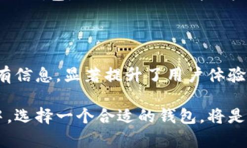   全面解析TP钱包同步功能：提升您的加密资产管理效率 / 

 guanjianci TP钱包, 同步功能, 加密资产, 钱包管理, 用户体验 /guanjianci 

引言：数字资产管理的新趋势

随着区块链技术的快速发展，越来越多的人开始投入加密货币市场。为了更好地管理这些数字资产，各种虚拟钱包层出不穷。但在众多的钱包选择中，TP钱包凭借其独特的同步功能而受到用户的广泛关注。这一功能不仅为用户提供了极大的便利，还有效地提高了资产管理的效率。

什么是TP钱包同步功能？

TP钱包同步功能是一项先进的技术，其核心目的是允许用户在多设备之间实现实时数据更新。这意味着用户无论是在手机、平板还是电脑上，都可以随时随地访问到最新的资产信息和交易记录。这样的设计极大地提升了用户的灵活性，尤其是对于那些频繁交易的投资者而言。

TP钱包的主要优势

使用TP钱包时，有几个明显的优势让人无法忽视。首先，安全性极高。TP钱包采用了多种加密技术，确保用户的资产不受黑客攻击和阳光下的恶意行为。而同步功能的引入，使得用户可以在不同设备上使用相同的安全保护机制，实现资产管理的无缝衔接。

其次，TP钱包的用户界面设计。无论用户的新旧程度，都能够快速上手进行操作。这一方面是因为其设计团队深刻理解用户的需求，另一方面则是基于大量用户反馈而逐步完善的结果。

为什么选择TP钱包同步功能？

随着市场上众多钱包应用的竞争，选择TP钱包的理由在于其强大的同步功能带来的用户体验。想象一下，您正在使用手机进行交易，而突然需要转到电脑上继续处理另一笔交易，使用TP钱包，您只需打开相应设备，所有数据都应运而来，无需繁琐的手动输入或数据迁移。这种流畅的交易体验，不仅节省了时间，也减少了错误的可能性。

如何使用TP钱包同步功能？

TP钱包的同步功能使用起来相当简单。首先，您需要在各个设备上安装TP钱包应用。接下来，使用同一个账户登录各个设备。这一过程可能涉及到输入验证码等安全验证步骤，确保您的账户安全。一旦完成，所有的资产信息、交易记录以及钱包设置都会自动同步，用户只需关注自己需要的资产管理。

在不同设备上进行操作时，TP钱包会实时更新您的资产情况，无论您是在外出途中还是在办公室，都能及时了解市场变化。举个例子，假设您在手机上看到了币种价格的波动，决定进行交易。您只需简单地在手机上确认一下，然后转到电脑操作，所有相关信息都已经在您的电脑屏幕上显示，您可以快速执行，抓住市场机遇。

个人见解：适合不同用户的选择

在我的个人经验中，TP钱包的流畅体验让我在进行加密交易时感到安心快捷。假设我是一个留学的投资者，市场每时每刻都在变化，我无法再用古老的钱包一次又一次地输入信息。TP钱包的同步功能为我提供了完美解决方案。我可以在课堂上使用手机查看行情，课间又可以在图书馆的电脑上进行交易，而所有的信息实时更新。

此外，TP钱包的社区支持也让我感到温暖。在使用过程中，我曾遇到一些问题，及时向相关的用户社区发问，总能获得及时的回应和帮助，进一步增强了我的使用信心。

可能遇到的问题及解决方案

尽管TP钱包的功能强大，但用户在使用过程中可能会遇到一些问题。例如，用户在多个设备间同步的时候，可能会暂时出现延迟的情况。这种情况下，建议退出并重新登录账户，通常可以解决这一问题。

另外，网络连接如果不稳定，也有可能导致同步失败。在这种情况下，用户需要确保自己随时保持在良好的网络环境中。与其他同类钱包相比，TP钱包的优势显然在于它的稳定性，但用户习惯的养成也是至关重要。

未来的展望：TP钱包与技术创新的结合

未来，TP钱包可能会将同步功能进一步，比如在更多设备之间实现更快速的实时更新，并加入多种先进的安全防护机制，提升钱包抗攻击的能力。想象一下，未来只需通过生物识别技术，即可快速验证身份并进行交易，实现更便捷的支付过程。

在我看来，TP钱包的同步功能不仅仅是技术上的突破，更是对用户需求的回应。对于希望在快速变化的加密市场中占据一席之地的投资者而言，选择合适的钱包，无疑是避免风险、抓住机会的关键。

总结：选择TP钱包的原因

综上所述，TP钱包的同步功能为用户提供了一个高效、安全、便捷的加密资产管理方案。其独特的设计使得用户可以在不同设备上无缝切换，实时更新所有信息，显著提升了用户体验。这种在各个环节都为用户考量的设计理念，将TP钱包推向了市场的前沿。

无论您是加密货币的新手，还是市场中的老手，TP钱包的同步功能都将为您带来极大的便利，让您在管理数字资产的道路上事半功倍。未来的金融世界中，选择一个合适的钱包，将是您成功的第一步。