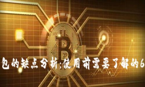 库神钱包的缺点分析：使用前需要了解的6大风险