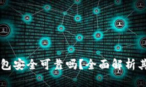 百度下载的TP钱包安全可靠吗？全面解析其安全性与可信度