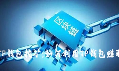 深入解析TP钱包挖矿：如何利用TP钱包赚取数字资产