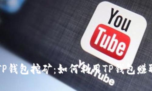 深入解析TP钱包挖矿：如何利用TP钱包赚取数字资产