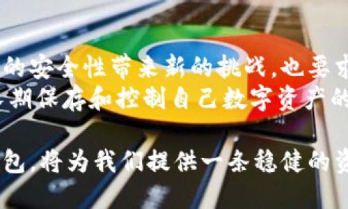 冷钱包原理是什么

冷钱包,比特币安全,加密货币存储,区块链技术,数字资产保护/guanjianci

冷钱包的基本概念
在数字货币日益流行的今天，如何安全地存储资产显得尤为重要。冷钱包作为一种保存加密货币的方式，因其独特的原理而受到广泛关注。
冷钱包是指一种完全不连接互联网的加密货币存储解决方案。与热钱包不同，热钱包因其连接网络，相对风险较高，冷钱包则因其物理隔离特性而提供了更高的安全性。接下来，我们将深入探讨冷钱包的原理及其在加密货币存储中的重要性。

冷钱包的工作原理
冷钱包主要依赖于生成和存储私钥的设备或介质。私钥是用来访问区块链上资产的唯一凭据，任何持有私钥的人都可以控制对应的资产。因此，冷钱包的设计目的在于提供一种物理方式，确保私钥不被在线攻击者获取。
最常见的冷钱包形式包括硬件钱包、纸钱包等。硬件钱包通过将私钥存储在专用的硬件设备中，有效阻止了在线黑客的攻击，而纸钱包则简单直接，通常是将私钥和公钥打印在纸上，保存在安全的地方。

冷钱包的优势
可以说，安全性是冷钱包的最大优势。由于其不与互联网连接，因此不容易受到网络攻击或钓鱼攻击的威胁。此外，冷钱包还能有效规避一些潜在的操作错误。许多用户在操作热钱包时，可能会因不小心导致资产损失，而冷钱包则通过物理存储方式降低了这种风险。
然而，冷钱包并非没有缺点。用户在访问资产时需经历相对复杂的流程，尤其是当用户需要快速交易或调整资产配置时，这种不便就显得尤为突出。尽管如此，许多长线投资者依然愿意选择冷钱包，以换取更高的安全保障。

实现冷钱包的常见方式
1. 硬件钱包：如Ledger和Trezor等品牌，通过USB或者蓝牙与电脑或手机连接，提供便利的操作界面，但在远离互联网时依旧保持私钥安全。
2. 纸钱包：可以通过在线生成器生成私钥和公钥，并将其打印出来。这种方式完全脱离网络，但是生成过程需谨慎，确保没有恶意软件的干扰。
3. 离线电脑：用一台专门的离线电脑生成私钥和相关信息，这种方式虽复杂，但提供了更高的安全性。

冷钱包与热钱包的比较
热钱包因其便捷性被广泛用于日常交易。但它因为始终在线，面临着黑客攻击、网络钓鱼等风险。而冷钱包在安全性上的优势更为明显，适合于长期保存大额资产。
当然，对于新手用户来说，热钱包的使用门槛相对较低。冷钱包多半需要一定的技术知识，而错误的操作可能会导致损失。因此，用户在选择时应结合自身情况和需求。

使用冷钱包的最佳实践
1. 定期备份：即使是冷钱包，也可能面临硬件故障或意外损坏，因此定期备份私钥是非常重要的。
2. 存放位置：确保冷钱包的存放位置安全，避免被盗或丢失。
3. 冷钱包更新：保持冷钱包设备的更新至关重要，以应对可能的新攻击手段。

我的个人经验与总结
作为一个在加密货币领域有一定经验的投资者，我在最初接触热钱包的时候，经常因为方便而忽视了安全性的重要性。有几次差点因为网络钓鱼而丢失了资金，让我意识到，安全永远是第一位的。
经过一些波折之后，我换成了冷钱包进行长线投资，虽然开始时觉得繁琐，但后来我发现这样反而让我更有耐心和远见。我会定期对私钥进行备份，并在安全的地方进行存放，这让我在投资时感到更安心。
我建议所有加密货币投资者在规划资产时，思考冷钱包的重要性。无论你是新手还是老手，尤其是在涉及较大金额时，冷钱包都值得你给予高度关注。它的安全性在某些情况下可能会超过便捷性，尤其是在资产安全这个话题上，没有什么比防止资产丢失更重要的了。

面对未来
科技不断进步，冷钱包的技术也在不断演进，新的存储方式和安全方案层出不穷。例如，量子计算的出现可能会对私钥的安全性带来新的挑战，也要求我们不断更新我们的安全意识与防范措施。
但无论如何，冷钱包友好的用户体验和卓越的安全性都使它在区块链领域中扮演了不可或缺的角色。对于那些想要长期保存和控制自己数字资产的投资者来说，了解冷钱包的原理及其最佳实践将是必要的。同时，关注行业动态和新的安全技术也绝不可忽视。

总之，冷钱包不仅是技术的体现，更是数字资产安全管理的一种哲学。在这个快速发展的数字时代，能够好好运用冷钱包，将为我们提供一条稳健的资产保护之路。希望每位投资者都能在这个过程中找到适合自己的安全存储解决方案！