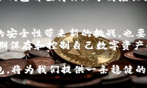 冷钱包原理是什么

冷钱包,比特币安全,加密货币存储,区块链技术,数字资产保护/guanjianci

冷钱包的基本概念
在数字货币日益流行的今天，如何安全地存储资产显得尤为重要。冷钱包作为一种保存加密货币的方式，因其独特的原理而受到广泛关注。
冷钱包是指一种完全不连接互联网的加密货币存储解决方案。与热钱包不同，热钱包因其连接网络，相对风险较高，冷钱包则因其物理隔离特性而提供了更高的安全性。接下来，我们将深入探讨冷钱包的原理及其在加密货币存储中的重要性。

冷钱包的工作原理
冷钱包主要依赖于生成和存储私钥的设备或介质。私钥是用来访问区块链上资产的唯一凭据，任何持有私钥的人都可以控制对应的资产。因此，冷钱包的设计目的在于提供一种物理方式，确保私钥不被在线攻击者获取。
最常见的冷钱包形式包括硬件钱包、纸钱包等。硬件钱包通过将私钥存储在专用的硬件设备中，有效阻止了在线黑客的攻击，而纸钱包则简单直接，通常是将私钥和公钥打印在纸上，保存在安全的地方。

冷钱包的优势
可以说，安全性是冷钱包的最大优势。由于其不与互联网连接，因此不容易受到网络攻击或钓鱼攻击的威胁。此外，冷钱包还能有效规避一些潜在的操作错误。许多用户在操作热钱包时，可能会因不小心导致资产损失，而冷钱包则通过物理存储方式降低了这种风险。
然而，冷钱包并非没有缺点。用户在访问资产时需经历相对复杂的流程，尤其是当用户需要快速交易或调整资产配置时，这种不便就显得尤为突出。尽管如此，许多长线投资者依然愿意选择冷钱包，以换取更高的安全保障。

实现冷钱包的常见方式
1. 硬件钱包：如Ledger和Trezor等品牌，通过USB或者蓝牙与电脑或手机连接，提供便利的操作界面，但在远离互联网时依旧保持私钥安全。
2. 纸钱包：可以通过在线生成器生成私钥和公钥，并将其打印出来。这种方式完全脱离网络，但是生成过程需谨慎，确保没有恶意软件的干扰。
3. 离线电脑：用一台专门的离线电脑生成私钥和相关信息，这种方式虽复杂，但提供了更高的安全性。

冷钱包与热钱包的比较
热钱包因其便捷性被广泛用于日常交易。但它因为始终在线，面临着黑客攻击、网络钓鱼等风险。而冷钱包在安全性上的优势更为明显，适合于长期保存大额资产。
当然，对于新手用户来说，热钱包的使用门槛相对较低。冷钱包多半需要一定的技术知识，而错误的操作可能会导致损失。因此，用户在选择时应结合自身情况和需求。

使用冷钱包的最佳实践
1. 定期备份：即使是冷钱包，也可能面临硬件故障或意外损坏，因此定期备份私钥是非常重要的。
2. 存放位置：确保冷钱包的存放位置安全，避免被盗或丢失。
3. 冷钱包更新：保持冷钱包设备的更新至关重要，以应对可能的新攻击手段。

我的个人经验与总结
作为一个在加密货币领域有一定经验的投资者，我在最初接触热钱包的时候，经常因为方便而忽视了安全性的重要性。有几次差点因为网络钓鱼而丢失了资金，让我意识到，安全永远是第一位的。
经过一些波折之后，我换成了冷钱包进行长线投资，虽然开始时觉得繁琐，但后来我发现这样反而让我更有耐心和远见。我会定期对私钥进行备份，并在安全的地方进行存放，这让我在投资时感到更安心。
我建议所有加密货币投资者在规划资产时，思考冷钱包的重要性。无论你是新手还是老手，尤其是在涉及较大金额时，冷钱包都值得你给予高度关注。它的安全性在某些情况下可能会超过便捷性，尤其是在资产安全这个话题上，没有什么比防止资产丢失更重要的了。

面对未来
科技不断进步，冷钱包的技术也在不断演进，新的存储方式和安全方案层出不穷。例如，量子计算的出现可能会对私钥的安全性带来新的挑战，也要求我们不断更新我们的安全意识与防范措施。
但无论如何，冷钱包友好的用户体验和卓越的安全性都使它在区块链领域中扮演了不可或缺的角色。对于那些想要长期保存和控制自己数字资产的投资者来说，了解冷钱包的原理及其最佳实践将是必要的。同时，关注行业动态和新的安全技术也绝不可忽视。

总之，冷钱包不仅是技术的体现，更是数字资产安全管理的一种哲学。在这个快速发展的数字时代，能够好好运用冷钱包，将为我们提供一条稳健的资产保护之路。希望每位投资者都能在这个过程中找到适合自己的安全存储解决方案！