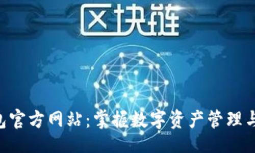 code
全面解析K豆钱包官方网站：掌握数字资产管理与增值的最佳平台