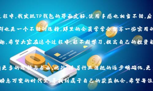 海外账户无法下载TP钱包的解决方案与用户必知的注意事项

TP钱包, 海外账户, 下载问题, 数字钱包, 加密货币/guanjianci

在当今数字货币的快速发展中，越来越多的用户开始关注如何安全地存储和管理他们的加密资产。TP钱包作为一款流行的数字钱包，因其功能丰富、操作简便而获得了广泛的使用。然而，部分用户遇到了海外账户无法下载TP钱包的问题，面对这种情况，本文将从多个角度探讨可能的解决方案，并分享一些注意事项和小技巧，帮助用户顺利下载和使用TP钱包。

了解TP钱包及其功能

TP钱包不仅仅是一款钱包应用，它兼具多种功能，可以支持多个区块链的资产管理。用户可以通过TP钱包进行交易，查看资产动态，甚至参与去中心化应用（DApp）等。对于想要在数字货币市场中立足的用户而言，了解并正确使用TP钱包是非常重要的。

为何海外账户下载TP钱包会遇到困难

对于许多用户来说，海外账户下载TP钱包的难题常常来源于以下几个方面：

ul
    listrong地域限制：/strong某些地区或国家可能会对加密货币交易以及相关应用的下载施加限制，导致用户在这些地区无法直接从应用商店中下载。/li
    listrong应用商店的版本问题：/strong有时不同地区的应用商店提供的TP钱包版本会有所不同，某些功能可能会受到限制，用户需要确认下载的版本是否适合自己的需求。/li
    listrong网络问题：/strong在某些国家或地区，网络环境相对较差，可能会在下载过程中造成中断或失败。/li
/ul

解决方案：如何顺利下载TP钱包

针对海外账户下载TP钱包的问题，用户可以尝试以下几种解决方案：

h41. 使用VPN工具/h4

使用虚拟专用网络（VPN）是解决地域限制的有效手段。VPN能够伪装用户的IP地址，使其看起来身处允许下载TP钱包的国家或地区，这样用户就可以顺利地下载应用。

在选择VPN时，确保选择信誉良好、速度快且稳定的服务，避免因使用不当而影响下载速度或数据安全。

h42. 通过官方网站下载/h4

访问TP钱包的官方网站，通常可以直接找到适合各平台（安卓、iOS等）的下载链接。有时从官网直接下载会比应用商店更顺利，尤其是在面临地域限制的情况下。

h43. 检查应用权限设置/h4

在一些安卓系统上，从第三方渠道下载应用需要调整手机的安全设置。确保在安全设置中允许安装未知来源的应用，这样才能顺利安装TP钱包。对于iOS用户，可以尝试越狱，但这需要一定的技术经验，并需承担相应的风险。

h44. 清理网络缓存/h4

如果用户在下载过程中遇到卡顿或失败的情况，可以尝试清理设备的网络缓存。定期清理缓存不仅有助于腾出存储空间，也可以提高下载时的网络稳定性。

注意事项：确保安全使用TP钱包

下载TP钱包的同时，用户在使用过程中也需格外关注安全问题：

h41. 保持软件更新/h4

TP钱包团队会定期推送更新，增加新功能并修复潜在的安全漏洞。及时更新钱包软件可以有效保护用户资产安全。

h42. 保护个人私钥/h4

很多用户并不理解私钥的重要性，其实私钥就如同用户的银行密码，一旦泄露，将会导致资产的不可逆转损失。因此，妥善保管自己的私钥，并避免在任何不安全的网站或应用上输入。

h43. 双重认证/h4

如果TP钱包提供双重认证功能，务必进行开启。加密货币行业的安全始终是最重要的，双重认证能够为用户增加额外的安全保护层。

用户分享与经验总结

在我个人的经历中，曾经也遇到过类似的下载困难。那时候我选择了通过VPN解决问题，结果成功地下载了TP钱包，并对此产生了浓厚的兴趣。在使用过程中，我发现TP钱包的界面友好，使用手感也相当不错。后来我积极参与到加密货币的交易和管理中，渐渐积累了一些资产，这让我对这一领域更加热爱。

在使用TP钱包的过程中，不仅需留意市场的动态变化，同时也要注重信息的多元获取，避免陷入信息孤岛。在某些情况下，加入一些数字货币相关的社群也是一个不错的选择，那里的会员常常会分享一些实用的经验和资源，帮助彼此提升。

总而言之，尽管在海外账户下载TP钱包可能会遇到一些麻烦，但通过合理的方法和谨慎的操作，用户完全可以顺利完成下载并开始享受数字货币的乐趣。希望大家在这个过程中，能不断学习，提高自己的投资能力和市场判断力，为未来的财务自由奠定基础。

未来展望与趋势

随着数字货币市场的不断发展，TP钱包等钱包应用也在不断其功能和用户体验。未来，可能会有更多的更新和插件加入，从而让用户在资产管理上拥有更多的选择与自由。此外，随着行业法规的逐步明确化，更多用户有望在安全合规的环境中参与到这个充满机遇的市场中。

对于希望在数字货币市场中大展拳脚的用户来说，下载和使用TP钱包绝对是踏出这一步的必要条件。通过科技带来的各种便捷服务，我们可以在这个瞬息万变的时代里，寻找到属于自己的获益机会。希望每位用户都能在使用TP钱包的过程中，发现更多的价值与可能，开启属于自己的数字资产之旅。