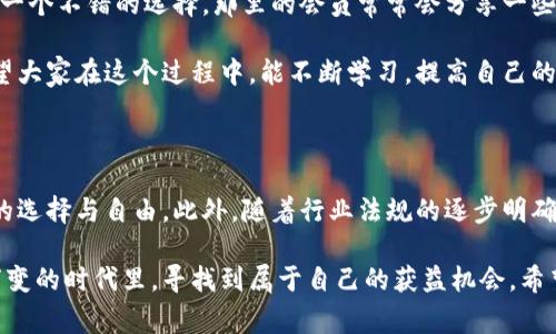 海外账户无法下载TP钱包的解决方案与用户必知的注意事项

TP钱包, 海外账户, 下载问题, 数字钱包, 加密货币/guanjianci

在当今数字货币的快速发展中，越来越多的用户开始关注如何安全地存储和管理他们的加密资产。TP钱包作为一款流行的数字钱包，因其功能丰富、操作简便而获得了广泛的使用。然而，部分用户遇到了海外账户无法下载TP钱包的问题，面对这种情况，本文将从多个角度探讨可能的解决方案，并分享一些注意事项和小技巧，帮助用户顺利下载和使用TP钱包。

了解TP钱包及其功能

TP钱包不仅仅是一款钱包应用，它兼具多种功能，可以支持多个区块链的资产管理。用户可以通过TP钱包进行交易，查看资产动态，甚至参与去中心化应用（DApp）等。对于想要在数字货币市场中立足的用户而言，了解并正确使用TP钱包是非常重要的。

为何海外账户下载TP钱包会遇到困难

对于许多用户来说，海外账户下载TP钱包的难题常常来源于以下几个方面：

ul
    listrong地域限制：/strong某些地区或国家可能会对加密货币交易以及相关应用的下载施加限制，导致用户在这些地区无法直接从应用商店中下载。/li
    listrong应用商店的版本问题：/strong有时不同地区的应用商店提供的TP钱包版本会有所不同，某些功能可能会受到限制，用户需要确认下载的版本是否适合自己的需求。/li
    listrong网络问题：/strong在某些国家或地区，网络环境相对较差，可能会在下载过程中造成中断或失败。/li
/ul

解决方案：如何顺利下载TP钱包

针对海外账户下载TP钱包的问题，用户可以尝试以下几种解决方案：

h41. 使用VPN工具/h4

使用虚拟专用网络（VPN）是解决地域限制的有效手段。VPN能够伪装用户的IP地址，使其看起来身处允许下载TP钱包的国家或地区，这样用户就可以顺利地下载应用。

在选择VPN时，确保选择信誉良好、速度快且稳定的服务，避免因使用不当而影响下载速度或数据安全。

h42. 通过官方网站下载/h4

访问TP钱包的官方网站，通常可以直接找到适合各平台（安卓、iOS等）的下载链接。有时从官网直接下载会比应用商店更顺利，尤其是在面临地域限制的情况下。

h43. 检查应用权限设置/h4

在一些安卓系统上，从第三方渠道下载应用需要调整手机的安全设置。确保在安全设置中允许安装未知来源的应用，这样才能顺利安装TP钱包。对于iOS用户，可以尝试越狱，但这需要一定的技术经验，并需承担相应的风险。

h44. 清理网络缓存/h4

如果用户在下载过程中遇到卡顿或失败的情况，可以尝试清理设备的网络缓存。定期清理缓存不仅有助于腾出存储空间，也可以提高下载时的网络稳定性。

注意事项：确保安全使用TP钱包

下载TP钱包的同时，用户在使用过程中也需格外关注安全问题：

h41. 保持软件更新/h4

TP钱包团队会定期推送更新，增加新功能并修复潜在的安全漏洞。及时更新钱包软件可以有效保护用户资产安全。

h42. 保护个人私钥/h4

很多用户并不理解私钥的重要性，其实私钥就如同用户的银行密码，一旦泄露，将会导致资产的不可逆转损失。因此，妥善保管自己的私钥，并避免在任何不安全的网站或应用上输入。

h43. 双重认证/h4

如果TP钱包提供双重认证功能，务必进行开启。加密货币行业的安全始终是最重要的，双重认证能够为用户增加额外的安全保护层。

用户分享与经验总结

在我个人的经历中，曾经也遇到过类似的下载困难。那时候我选择了通过VPN解决问题，结果成功地下载了TP钱包，并对此产生了浓厚的兴趣。在使用过程中，我发现TP钱包的界面友好，使用手感也相当不错。后来我积极参与到加密货币的交易和管理中，渐渐积累了一些资产，这让我对这一领域更加热爱。

在使用TP钱包的过程中，不仅需留意市场的动态变化，同时也要注重信息的多元获取，避免陷入信息孤岛。在某些情况下，加入一些数字货币相关的社群也是一个不错的选择，那里的会员常常会分享一些实用的经验和资源，帮助彼此提升。

总而言之，尽管在海外账户下载TP钱包可能会遇到一些麻烦，但通过合理的方法和谨慎的操作，用户完全可以顺利完成下载并开始享受数字货币的乐趣。希望大家在这个过程中，能不断学习，提高自己的投资能力和市场判断力，为未来的财务自由奠定基础。

未来展望与趋势

随着数字货币市场的不断发展，TP钱包等钱包应用也在不断其功能和用户体验。未来，可能会有更多的更新和插件加入，从而让用户在资产管理上拥有更多的选择与自由。此外，随着行业法规的逐步明确化，更多用户有望在安全合规的环境中参与到这个充满机遇的市场中。

对于希望在数字货币市场中大展拳脚的用户来说，下载和使用TP钱包绝对是踏出这一步的必要条件。通过科技带来的各种便捷服务，我们可以在这个瞬息万变的时代里，寻找到属于自己的获益机会。希望每位用户都能在使用TP钱包的过程中，发现更多的价值与可能，开启属于自己的数字资产之旅。