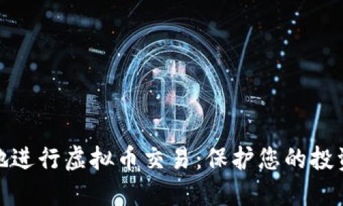 如何安全地进行虚拟币交易：保护您的投资不受损失