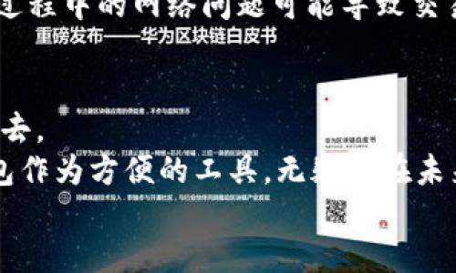 购买DXM的终极指南：使用TP钱包的步骤与技巧

TP钱包, DXM, 数字货币, 钱包使用指南, 交易技巧/guanjianci

引言
在快速发展的数字货币世界中，越来越多的人开始关注如何使用各种工具和平台进行交易。TP钱包（TokenPocket）作为一款广受欢迎的多链数字钱包，具有便捷的操作界面和丰富的功能。本文将详细介绍如何通过TP钱包购买DXM（Decentralized Exchange Market）以及一些交易中的小技巧和注意事项。

什么是DXM？
DXM，去中心化交易市场（Decentralized Exchange Market），是以太坊等区块链网络上运行的一种数字货币，它允许用户在不依赖中央交易所的情况下直接进行交易。这种方式的一个显著优点是，用户对自己的资产持有完全的控制权，同时也降低了交易风险。在这里实现的交易更加去中心化，用户可以通过智能合约进行交易，减少了中介的干预。

为何选择TP钱包？
TP钱包是一款非常优秀的多链数字货币钱包，行业内用户评价极高。这款钱包支持众多不同的链和代币类型，包括ERC20、TRC20等，功能全面且易于上手。通过TP钱包，用户可以方便地管理多个数字资产，进行交易、资产交换，以及查看实时行情等。
在我的投资过程中，我也曾多次使用过TP钱包，它的便捷性和安全性给我留下了深刻的印象。每次进行交易的时候，我都能迅速找到需要的功能，操作流畅，不会因为复杂的步骤而误导交易。

准备阶段：设置TP钱包
在购买DXM之前，首先，你需要确保你的TP钱包已经下载并且设置完毕。选择合适的平台，比如Android和iOS，或者直接访问官方网站。下载完毕后，按照指示创建一个新的钱包。记得妥善保管助记词，这将是你找回钱包的重要凭证。
在设置好钱包后，别忘了给钱包充值。你可以将其他数字货币转入到TP钱包中，比如USDT、ETH等，这些都是在交易DXM时所需的资产。

购买DXM的具体步骤
h4第一步：打开TP钱包/h4
打开TP钱包后，登录到你的账户，你会看到资产管理界面。在这里，你可以查看到自己持有的数字资产。确保你的钱包中有足够的资金来购买DXM，记得计算好手续费。

h4第二步：选择交易功能/h4
在钱包界面的下方会有多个选项，选择“去中心化交易所”或“DEX”功能。TP钱包内置了多个去中心化交易所的连接，你可以在其中找到合适的交易对。

h4第三步：选择交易对/h4
一旦进入去中心化交易所界面，通常你会看到多个可以交换的代币。你需要找到DXM和你的资金（例如USDT或ETH）之间的交易对。比如，如果你选择用USDT购买DXM，那么在界面上选择USDT/DXM对。
在我的实际操作中，选择合适的交易对是非常重要的一步。因为有时候流动性不足，可能导致无法及时买入或卖出。我有时候会选择在交易量大的时段进行操作，以确保交易顺利完成。

h4第四步：输入购买数量/h4
在选择好交易对后，你可以输入希望购买DXM的数量。系统会自动显示出交易的预估价格和手续费。在确认无误后，点击“交换”或“确认交易”按钮。

h4第五步：确认交易/h4
交易确认后，你可能需要对交易进行二次确认。TP钱包会提示你输入密码，甚至可能需求你扫描指纹等生物识别加密环节，以提升安全性。请认真核对交易信息，确保准确无误后再进行确认。

交易完成后的步骤
一旦交易完成，返回到主界面查看你的资产列表。此时你应该能够看到你的DXM资产已经进入到你的TP钱包中。在这之后，你可以选择继续持有DXM等待价格上涨，或者在合适的时机进行交易。
对于新手来说，了解市场行情是至关重要的。我建议大家可以通过各种行情网站和APP实时查看DXM的价格走势，制定合适的投资策略。

风险与注意事项
虽然使用TP钱包进行DXM交易非常方便，但仍然有要注意的一些风险。首先是价格波动风险，数字货币市场本身波动较大，购买和出售的时机很重要。其次，交易过程中的网络问题可能导致交易失败或延误，这时需要你有心理准备。此外，确保钱包的安全，防止被黑客攻击。建议定期更改钱包密码，并避免在公共场合使用公共Wi-Fi进行交易。

小结与个人总结
通过本文的介绍，相信大家对如何通过TP钱包购买DXM有了清晰的认识。在实际操作中，掌握了一定的技巧和流程，能够使投资者更好地参与到数字货币交易中去。
个人认为，随着去中心化交易所的发展，未来数字货币市场将会更加成熟。在进行投资时，保持冷静，进行仔细研究和分析，才能更好地规避风险，抓住机会。TP钱包作为方便的工具，无疑将在未来的数字货币投资中助益各位用户。
记得加油，祝您在数字货币投资之路上收获颇丰！