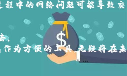 购买DXM的终极指南：使用TP钱包的步骤与技巧

TP钱包, DXM, 数字货币, 钱包使用指南, 交易技巧/guanjianci

引言
在快速发展的数字货币世界中，越来越多的人开始关注如何使用各种工具和平台进行交易。TP钱包（TokenPocket）作为一款广受欢迎的多链数字钱包，具有便捷的操作界面和丰富的功能。本文将详细介绍如何通过TP钱包购买DXM（Decentralized Exchange Market）以及一些交易中的小技巧和注意事项。

什么是DXM？
DXM，去中心化交易市场（Decentralized Exchange Market），是以太坊等区块链网络上运行的一种数字货币，它允许用户在不依赖中央交易所的情况下直接进行交易。这种方式的一个显著优点是，用户对自己的资产持有完全的控制权，同时也降低了交易风险。在这里实现的交易更加去中心化，用户可以通过智能合约进行交易，减少了中介的干预。

为何选择TP钱包？
TP钱包是一款非常优秀的多链数字货币钱包，行业内用户评价极高。这款钱包支持众多不同的链和代币类型，包括ERC20、TRC20等，功能全面且易于上手。通过TP钱包，用户可以方便地管理多个数字资产，进行交易、资产交换，以及查看实时行情等。
在我的投资过程中，我也曾多次使用过TP钱包，它的便捷性和安全性给我留下了深刻的印象。每次进行交易的时候，我都能迅速找到需要的功能，操作流畅，不会因为复杂的步骤而误导交易。

准备阶段：设置TP钱包
在购买DXM之前，首先，你需要确保你的TP钱包已经下载并且设置完毕。选择合适的平台，比如Android和iOS，或者直接访问官方网站。下载完毕后，按照指示创建一个新的钱包。记得妥善保管助记词，这将是你找回钱包的重要凭证。
在设置好钱包后，别忘了给钱包充值。你可以将其他数字货币转入到TP钱包中，比如USDT、ETH等，这些都是在交易DXM时所需的资产。

购买DXM的具体步骤
h4第一步：打开TP钱包/h4
打开TP钱包后，登录到你的账户，你会看到资产管理界面。在这里，你可以查看到自己持有的数字资产。确保你的钱包中有足够的资金来购买DXM，记得计算好手续费。

h4第二步：选择交易功能/h4
在钱包界面的下方会有多个选项，选择“去中心化交易所”或“DEX”功能。TP钱包内置了多个去中心化交易所的连接，你可以在其中找到合适的交易对。

h4第三步：选择交易对/h4
一旦进入去中心化交易所界面，通常你会看到多个可以交换的代币。你需要找到DXM和你的资金（例如USDT或ETH）之间的交易对。比如，如果你选择用USDT购买DXM，那么在界面上选择USDT/DXM对。
在我的实际操作中，选择合适的交易对是非常重要的一步。因为有时候流动性不足，可能导致无法及时买入或卖出。我有时候会选择在交易量大的时段进行操作，以确保交易顺利完成。

h4第四步：输入购买数量/h4
在选择好交易对后，你可以输入希望购买DXM的数量。系统会自动显示出交易的预估价格和手续费。在确认无误后，点击“交换”或“确认交易”按钮。

h4第五步：确认交易/h4
交易确认后，你可能需要对交易进行二次确认。TP钱包会提示你输入密码，甚至可能需求你扫描指纹等生物识别加密环节，以提升安全性。请认真核对交易信息，确保准确无误后再进行确认。

交易完成后的步骤
一旦交易完成，返回到主界面查看你的资产列表。此时你应该能够看到你的DXM资产已经进入到你的TP钱包中。在这之后，你可以选择继续持有DXM等待价格上涨，或者在合适的时机进行交易。
对于新手来说，了解市场行情是至关重要的。我建议大家可以通过各种行情网站和APP实时查看DXM的价格走势，制定合适的投资策略。

风险与注意事项
虽然使用TP钱包进行DXM交易非常方便，但仍然有要注意的一些风险。首先是价格波动风险，数字货币市场本身波动较大，购买和出售的时机很重要。其次，交易过程中的网络问题可能导致交易失败或延误，这时需要你有心理准备。此外，确保钱包的安全，防止被黑客攻击。建议定期更改钱包密码，并避免在公共场合使用公共Wi-Fi进行交易。

小结与个人总结
通过本文的介绍，相信大家对如何通过TP钱包购买DXM有了清晰的认识。在实际操作中，掌握了一定的技巧和流程，能够使投资者更好地参与到数字货币交易中去。
个人认为，随着去中心化交易所的发展，未来数字货币市场将会更加成熟。在进行投资时，保持冷静，进行仔细研究和分析，才能更好地规避风险，抓住机会。TP钱包作为方便的工具，无疑将在未来的数字货币投资中助益各位用户。
记得加油，祝您在数字货币投资之路上收获颇丰！