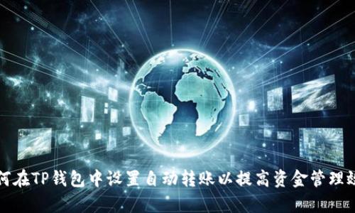 如何在TP钱包中设置自动转账以提高资金管理效率