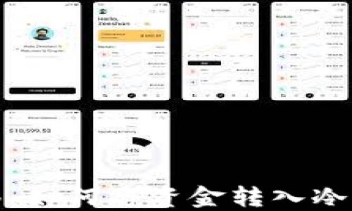
数字货币安全转移：如何将资金转入冷钱包保护您的资产