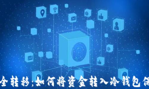 
数字货币安全转移：如何将资金转入冷钱包保护您的资产