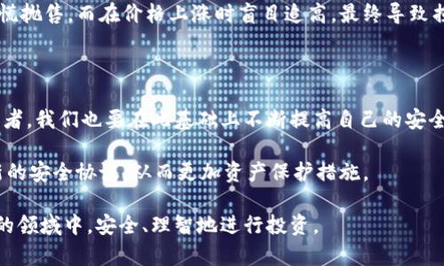   瓦特交易所的冷钱包安全性解析：如何保护你的数字资产 / 

 guanjianci 瓦特交易所,冷钱包,数字资产安全,加密货币,资产保护 /guanjianci 

在当今的数字金融时代，随着加密货币的兴起，众多交易所应运而生。其中，瓦特交易所凭借其良好的用户界面和安全性成为了不少投资者的选择。然而，关于安全性话题，这其中一个关键的部分便是冷钱包的使用。让我们深入探讨瓦特交易所的冷钱包情况及其对用户资产保护的重要性。

冷钱包是什么？

冷钱包是一个用于存储加密货币的离线钱包，因而与在线交易所（热钱包）不同，冷钱包不会直接连接至互联网。这意味着即使黑客在某种程度上攻击了交易所，由于资产被存储在冷钱包中，依然难以访问到这些资产。

冷钱包的安全性来源于其离线特性。它保护用户的私钥，降低了遭受网络攻击的风险。如同保险箱一般，冷钱包使得用户的资产在面对网络威胁时更加安全。

瓦特交易所的冷钱包使用情况

那么，瓦特交易所是否使用冷钱包？根据官方网站的信息及用户反馈，瓦特交易所确实使用冷钱包来存储用户的加密货币资产。由于数字资产安全问题日益严峻，瓦特交易所采取了多重安全措施来确保用户的资金安全。在交易所的技术团队看来，冷钱包是保护用户资金的基础之一。

对于用户而言，选择一个使用冷钱包的交易所显然是一个优先考虑的因素。尤其在近年来，黑客攻击事件频频发生，例如某些知名交易所遭受攻击后，大量用户资产被盗的情况屡见不鲜，这也使得许多投资者对交易所的安全性更加谨慎。

冷钱包的安全性分析

虽然瓦特交易所使用冷钱包来存储用户资产，这样的措施确实能够提升资金的安全性，但我们也不能忽略冷钱包本身存在的风险。例如，冷钱包的私钥如果被意外泄露，那么即使是在离线状态，用户的资产就可能面临风险。

在一次会议中，我听到一位资深的区块链安全专家提到：“数字资产的安全不仅仅在于冷钱包的使用，还在于用户自身的安全意识。”这句话给我留下了深刻的印象。用户常常认为将资产存储在冷钱包就万无一失，然而，若缺乏必要的管理和安全知识，冷钱包的安全性其实是脆弱的。

用户如何保护他们的数字资产

为了提升安全性，用户在选择瓦特交易所时，应了解其冷钱包的具体存储比例。比如，交易所是否将用户全部资金以冷钱包存储，还是仅仅是大部分资金是存于冷钱包，部分则在热钱包中。这一点至关重要，因为如果热钱包中储存的资金过多，潜在风险也同样增大。

另一个有效的保护措施是使用双重认证（2FA）。这种方法要求用户在输入密码外，还需通过审核，比如发送短信验证码或使用验证器应用程序。这能够有效减少因密码泄露而导致的资产损失。

冷钱包与热钱包的权衡

在讨论冷钱包时，我们顺便提及热钱包。热钱包由于便捷性强，适合日常交易，但安全性相对较低。这是一把双刃剑，便利性与安全性始终在权衡之间。对于那些频繁交易的投资者而言，适量使用热钱包来进行快速交易是可以接受的，但他们也应确保大部分资产存放于冷钱包中。这种分散存储的策略能有效平衡灵活性与安全性。

投资者的耐心与教育

除了冷钱包和热钱包的选择，投资者的心理素质也是核心。许多人在市场波动时，容易做出非理智的决策。例如，在价格下跌时，他们可能会恐慌抛售，而在价格上涨时盲目追高，最终导致损失。在这方面，教育投资者是极其重要的。市场动态变化多样，但冷静的决策能够帮助你在逆境中找到机会。

总结与展望

瓦特交易所作为一个现代化的加密货币交易平台，在冷钱包的使用上做出了积极探索，为用户的数字资产提供了一定的保障。然而，作为投资者，我们也要在此基础上不断提高自己的安全意识与知识。一方面，我们要信任交易所的安全措施，另一方面，我们也要了解如何主动守护自己资产的安全。

未来发展中，冷钱包技术可能会越来越多样化，例如，硬件冷钱包与软件冷钱包结合，提升效率和安全性。此外，随着技术的发展，可能会出现新的安全协议，从而更加资产保护措施。

总之，冷钱包确实是保护数字资产的有效手段，而投资者的高度警惕与自我教育也是不可或缺的环节。希望每位投资者都能在这个快速发展的领域中，安全、理智地进行投资。