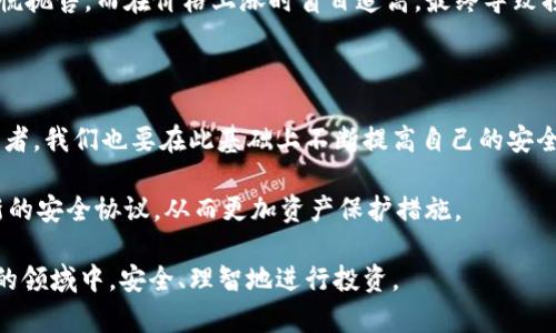   瓦特交易所的冷钱包安全性解析：如何保护你的数字资产 / 

 guanjianci 瓦特交易所,冷钱包,数字资产安全,加密货币,资产保护 /guanjianci 

在当今的数字金融时代，随着加密货币的兴起，众多交易所应运而生。其中，瓦特交易所凭借其良好的用户界面和安全性成为了不少投资者的选择。然而，关于安全性话题，这其中一个关键的部分便是冷钱包的使用。让我们深入探讨瓦特交易所的冷钱包情况及其对用户资产保护的重要性。

冷钱包是什么？

冷钱包是一个用于存储加密货币的离线钱包，因而与在线交易所（热钱包）不同，冷钱包不会直接连接至互联网。这意味着即使黑客在某种程度上攻击了交易所，由于资产被存储在冷钱包中，依然难以访问到这些资产。

冷钱包的安全性来源于其离线特性。它保护用户的私钥，降低了遭受网络攻击的风险。如同保险箱一般，冷钱包使得用户的资产在面对网络威胁时更加安全。

瓦特交易所的冷钱包使用情况

那么，瓦特交易所是否使用冷钱包？根据官方网站的信息及用户反馈，瓦特交易所确实使用冷钱包来存储用户的加密货币资产。由于数字资产安全问题日益严峻，瓦特交易所采取了多重安全措施来确保用户的资金安全。在交易所的技术团队看来，冷钱包是保护用户资金的基础之一。

对于用户而言，选择一个使用冷钱包的交易所显然是一个优先考虑的因素。尤其在近年来，黑客攻击事件频频发生，例如某些知名交易所遭受攻击后，大量用户资产被盗的情况屡见不鲜，这也使得许多投资者对交易所的安全性更加谨慎。

冷钱包的安全性分析

虽然瓦特交易所使用冷钱包来存储用户资产，这样的措施确实能够提升资金的安全性，但我们也不能忽略冷钱包本身存在的风险。例如，冷钱包的私钥如果被意外泄露，那么即使是在离线状态，用户的资产就可能面临风险。

在一次会议中，我听到一位资深的区块链安全专家提到：“数字资产的安全不仅仅在于冷钱包的使用，还在于用户自身的安全意识。”这句话给我留下了深刻的印象。用户常常认为将资产存储在冷钱包就万无一失，然而，若缺乏必要的管理和安全知识，冷钱包的安全性其实是脆弱的。

用户如何保护他们的数字资产

为了提升安全性，用户在选择瓦特交易所时，应了解其冷钱包的具体存储比例。比如，交易所是否将用户全部资金以冷钱包存储，还是仅仅是大部分资金是存于冷钱包，部分则在热钱包中。这一点至关重要，因为如果热钱包中储存的资金过多，潜在风险也同样增大。

另一个有效的保护措施是使用双重认证（2FA）。这种方法要求用户在输入密码外，还需通过审核，比如发送短信验证码或使用验证器应用程序。这能够有效减少因密码泄露而导致的资产损失。

冷钱包与热钱包的权衡

在讨论冷钱包时，我们顺便提及热钱包。热钱包由于便捷性强，适合日常交易，但安全性相对较低。这是一把双刃剑，便利性与安全性始终在权衡之间。对于那些频繁交易的投资者而言，适量使用热钱包来进行快速交易是可以接受的，但他们也应确保大部分资产存放于冷钱包中。这种分散存储的策略能有效平衡灵活性与安全性。

投资者的耐心与教育

除了冷钱包和热钱包的选择，投资者的心理素质也是核心。许多人在市场波动时，容易做出非理智的决策。例如，在价格下跌时，他们可能会恐慌抛售，而在价格上涨时盲目追高，最终导致损失。在这方面，教育投资者是极其重要的。市场动态变化多样，但冷静的决策能够帮助你在逆境中找到机会。

总结与展望

瓦特交易所作为一个现代化的加密货币交易平台，在冷钱包的使用上做出了积极探索，为用户的数字资产提供了一定的保障。然而，作为投资者，我们也要在此基础上不断提高自己的安全意识与知识。一方面，我们要信任交易所的安全措施，另一方面，我们也要了解如何主动守护自己资产的安全。

未来发展中，冷钱包技术可能会越来越多样化，例如，硬件冷钱包与软件冷钱包结合，提升效率和安全性。此外，随着技术的发展，可能会出现新的安全协议，从而更加资产保护措施。

总之，冷钱包确实是保护数字资产的有效手段，而投资者的高度警惕与自我教育也是不可或缺的环节。希望每位投资者都能在这个快速发展的领域中，安全、理智地进行投资。