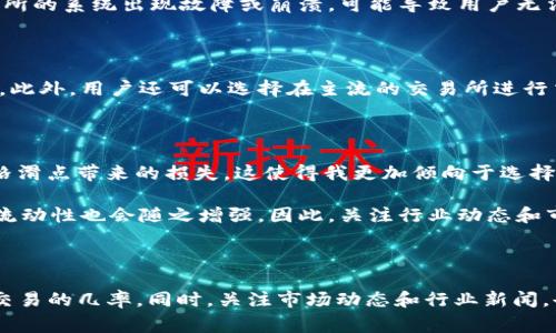 t p钱包交易流动性不足是指在使用TP钱包进行交易时，由于市场买卖双方的活跃度不足，导致交易无法迅速完成或无法以理想的价格成交。这种情况通常会影响用户的交易体验，使得买入或卖出时面临较大的价格滑点。

### 流动性不足的具体表现

首先，流动性不足主要表现为买单和卖单的数量相对较少。在一个流动性充足的市场中，总是能找到足够的卖家或买家来支持交易。然而，当流动性不足时，即使在一个相对较低的价格上，也可能需要等待较长时间才能找到合适的交易对手。具体来说，用户在尝试以市场价格买入某种数字资产时，可能会发现没有足够的卖单，而在尝试卖出时，也可能面临买单不足的情况。

### 流动性不足的原因

造成流动性不足的原因有很多。例如，在交易量较小的市场中，用户参与的频率较低，导致整体交易活跃度不足。另外，技术因素也会导致流动性不足。例如，如果交易所的系统出现故障或崩溃，可能导致用户无法正常交易，从而加剧流动性不足的情况。此外，在较高波动性的市场上，投资者会更加谨慎，因为价格的不确定性使他们不愿意积极进出市场。

### 解决流动性不足的对策

为了改善流动性不足的情况，用户可以采取一些措施。例如，可以在流动性较好的交易时间段进行交易，那些时候的买卖活动往往更加频繁，从而提高成交的可能性。此外，用户还可以选择在主流的交易所进行交易，这些交易所通常具有更高的流动性。通过这些方式，用户可以提高成功交易的几率。

### 个人见解与经验

我认为流动性不足的问题不仅影响用户的交易体验，也可能对整个市场造成负面影响。以我自己的经验来说，在某些不够成熟的市场中交易的时候，常常要忍受价格滑点带来的损失。这使得我更加倾向于选择那些流动性更高的平台进行交易，以确保我能在合理的价格附近完成交易。

同时，我还发现，当某个资产出现新闻或事件驱动时，市场的流动性也会有所变化。例如，当某个项目公布了重要的合作或融资消息时，相关资产的交易会瞬间提高，流动性也会随之增强。因此，关注行业动态和市场趋势，对于交易者来说非常重要。这不仅能帮助我们更好地把握市场机会，也可以减少流动性不足带来的风险。

### 结语

总而言之，TP钱包交易流动性不足是一个需要注意的问题。虽然市场可能偶尔出现流动性不足的情况，但通过选择合适的交易时机和平台，用户仍然可以提高成功交易的几率。同时，关注市场动态和行业新闻，也是交易者提升经验的关键。同样，随着市场的发展，流动性可能会得到进一步改善，因此保持耐心和灵活应对，才是应对市场波动的明智选择。