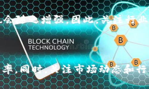 t p钱包交易流动性不足是指在使用TP钱包进行交易时，由于市场买卖双方的活跃度不足，导致交易无法迅速完成或无法以理想的价格成交。这种情况通常会影响用户的交易体验，使得买入或卖出时面临较大的价格滑点。

### 流动性不足的具体表现

首先，流动性不足主要表现为买单和卖单的数量相对较少。在一个流动性充足的市场中，总是能找到足够的卖家或买家来支持交易。然而，当流动性不足时，即使在一个相对较低的价格上，也可能需要等待较长时间才能找到合适的交易对手。具体来说，用户在尝试以市场价格买入某种数字资产时，可能会发现没有足够的卖单，而在尝试卖出时，也可能面临买单不足的情况。

### 流动性不足的原因

造成流动性不足的原因有很多。例如，在交易量较小的市场中，用户参与的频率较低，导致整体交易活跃度不足。另外，技术因素也会导致流动性不足。例如，如果交易所的系统出现故障或崩溃，可能导致用户无法正常交易，从而加剧流动性不足的情况。此外，在较高波动性的市场上，投资者会更加谨慎，因为价格的不确定性使他们不愿意积极进出市场。

### 解决流动性不足的对策

为了改善流动性不足的情况，用户可以采取一些措施。例如，可以在流动性较好的交易时间段进行交易，那些时候的买卖活动往往更加频繁，从而提高成交的可能性。此外，用户还可以选择在主流的交易所进行交易，这些交易所通常具有更高的流动性。通过这些方式，用户可以提高成功交易的几率。

### 个人见解与经验

我认为流动性不足的问题不仅影响用户的交易体验，也可能对整个市场造成负面影响。以我自己的经验来说，在某些不够成熟的市场中交易的时候，常常要忍受价格滑点带来的损失。这使得我更加倾向于选择那些流动性更高的平台进行交易，以确保我能在合理的价格附近完成交易。

同时，我还发现，当某个资产出现新闻或事件驱动时，市场的流动性也会有所变化。例如，当某个项目公布了重要的合作或融资消息时，相关资产的交易会瞬间提高，流动性也会随之增强。因此，关注行业动态和市场趋势，对于交易者来说非常重要。这不仅能帮助我们更好地把握市场机会，也可以减少流动性不足带来的风险。

### 结语

总而言之，TP钱包交易流动性不足是一个需要注意的问题。虽然市场可能偶尔出现流动性不足的情况，但通过选择合适的交易时机和平台，用户仍然可以提高成功交易的几率。同时，关注市场动态和行业新闻，也是交易者提升经验的关键。同样，随着市场的发展，流动性可能会得到进一步改善，因此保持耐心和灵活应对，才是应对市场波动的明智选择。